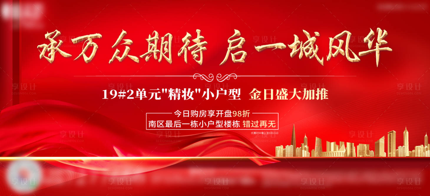 源文件下載【享設計】搜索編號：82260001679539456【地產紅金加推海報展板】