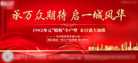 编号：20200815155807539【享设计】源文件下载-地产红金加推海报展板