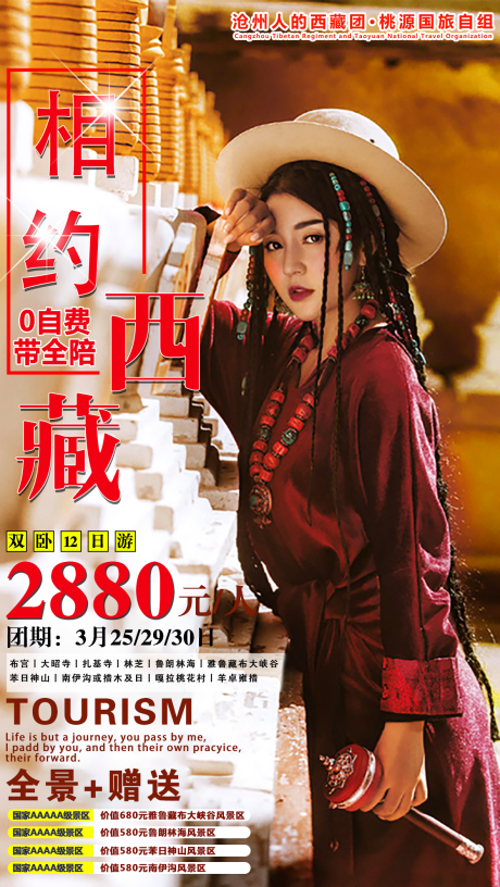 源文件下載【享設計】搜索編號：33650001770104199【相約西藏旅游海報】