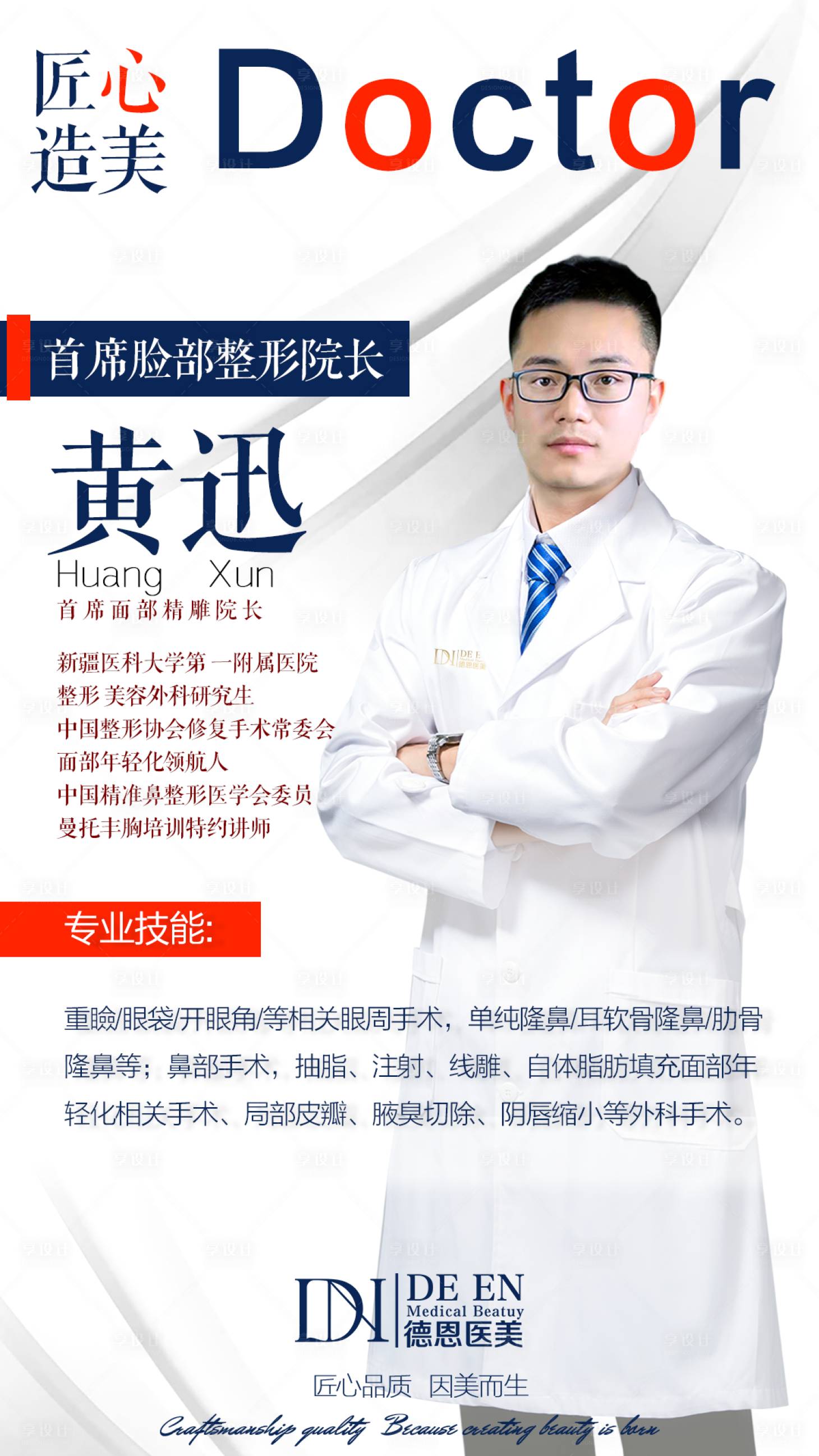 源文件下載【享設(shè)計(jì)】搜索編號(hào)：14070001638576879【韓式醫(yī)生宣傳醫(yī)生介紹海報(bào)】