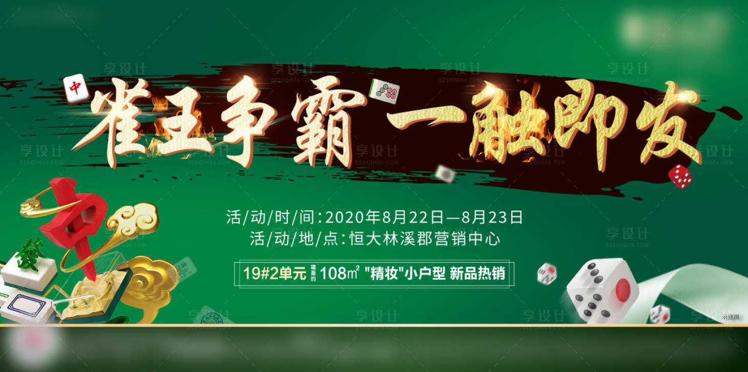 源文件下载【享设计】搜索编号：25450001822062286【地产雀王争霸麻将海报】