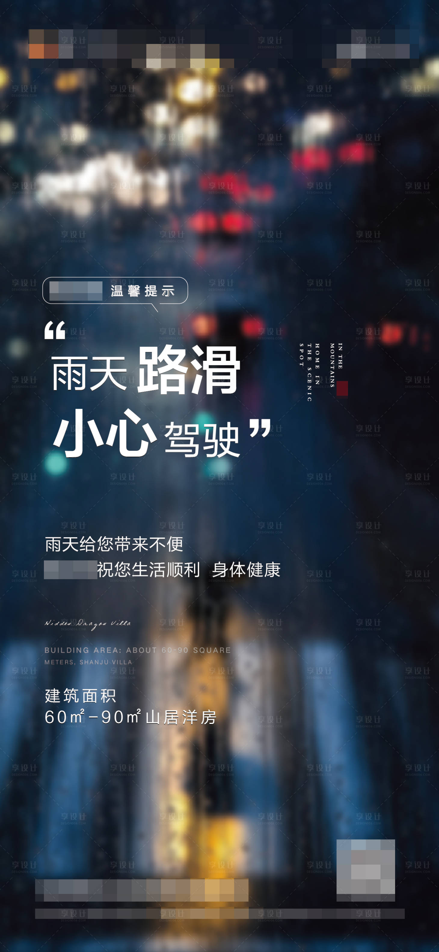 源文件下載【享設(shè)計】搜索編號：98600001707558404【雨天路滑溫馨提示海報】