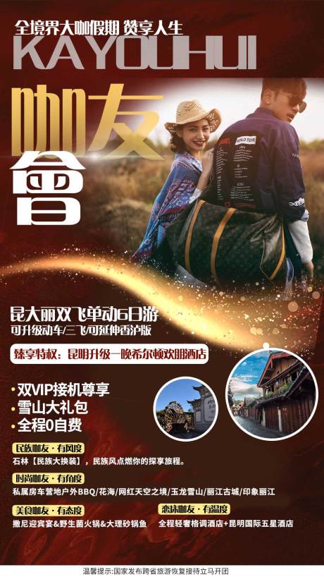 源文件下载【咖友会云南旅游海报】编号：93110001561598360