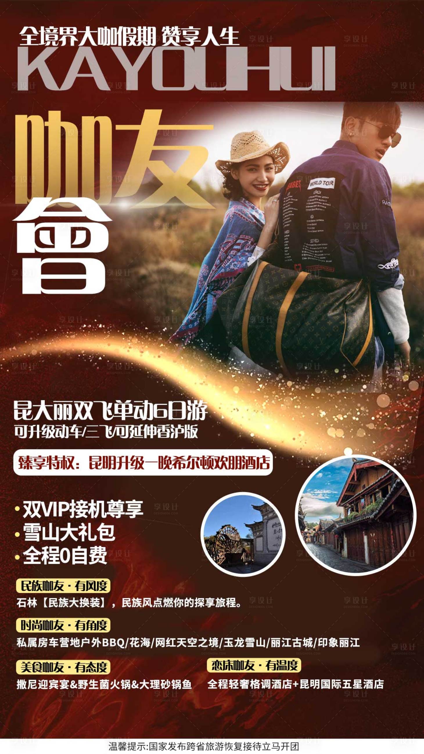 源文件下载【咖友会云南旅游海报】编号：93110001561598360