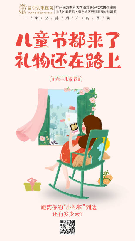 源文件下載【享設計】搜索編號：26440001734033977【婦科醫院兒童節海報】