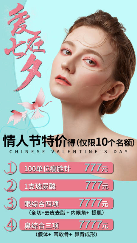 源文件下載【享設計】搜索編號：89510001797875024【七夕美容整容活動促銷海報】