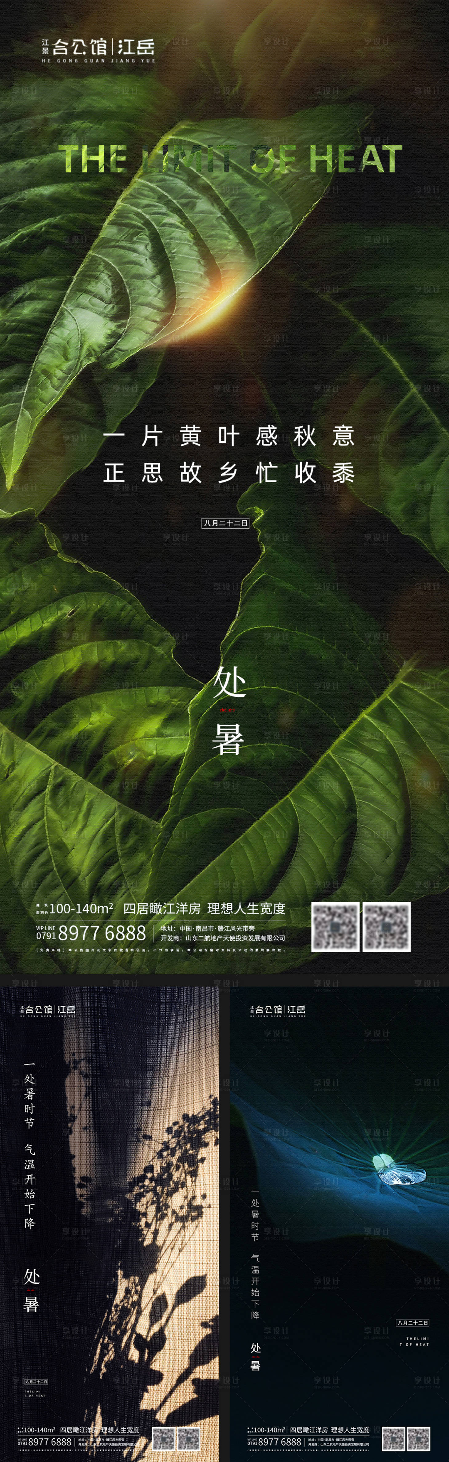 源文件下载【享设计】搜索编号：32590001697729685【地产二十四节气处暑海报】