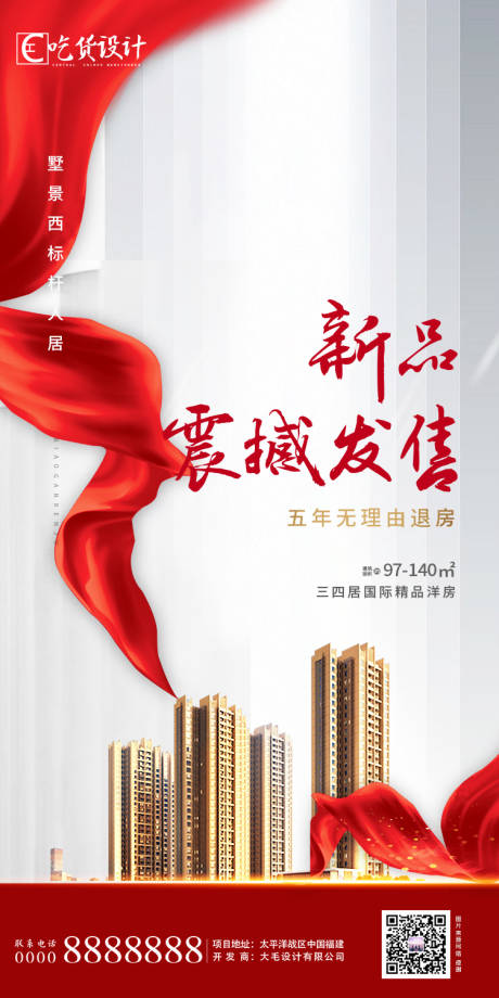 源文件下载【享设计】搜索编号：57640001575745256【地产新品发售海报】