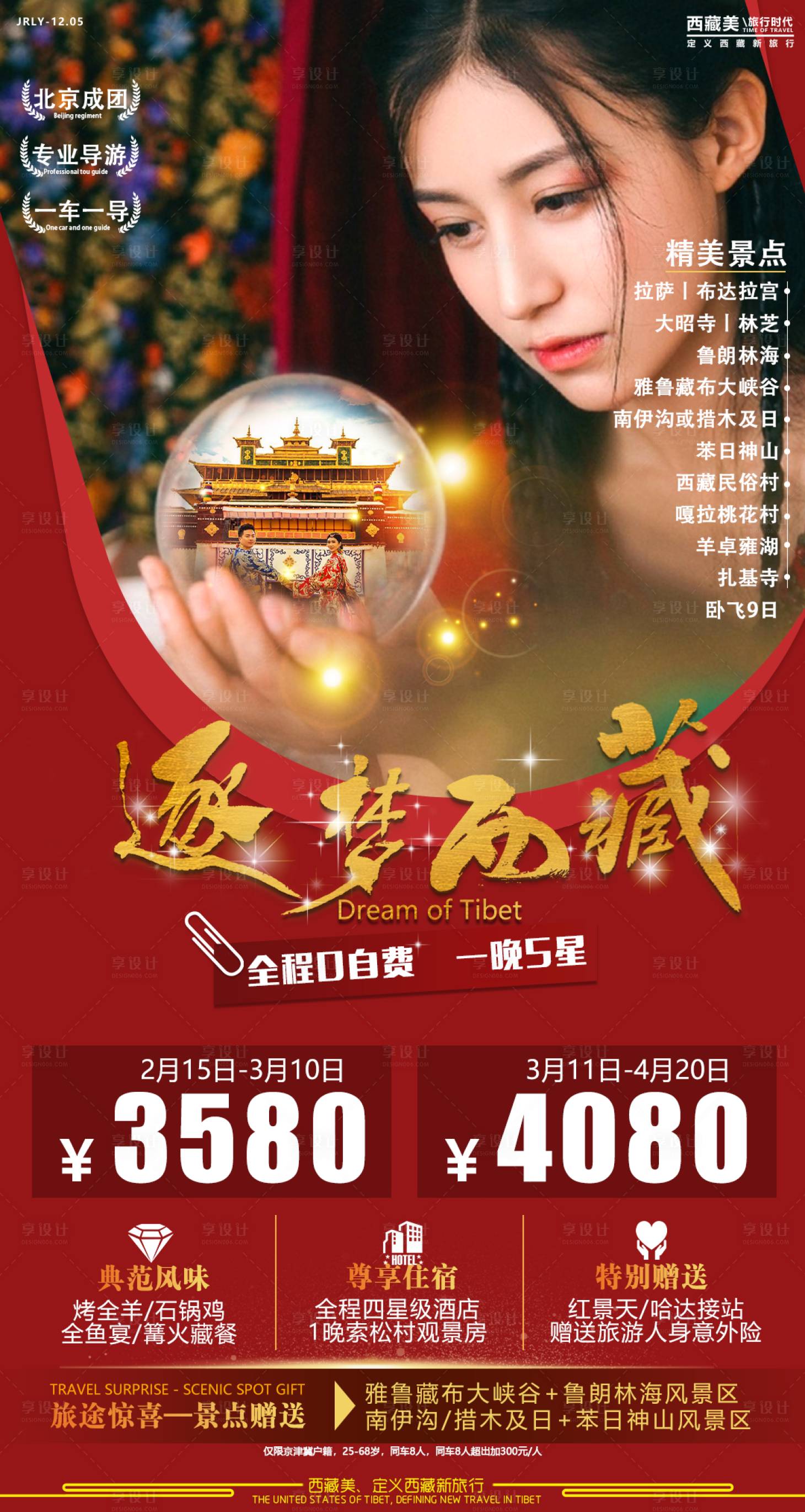 源文件下載【享設計】搜索編號：32300001773952765【逐夢西藏旅游海報】