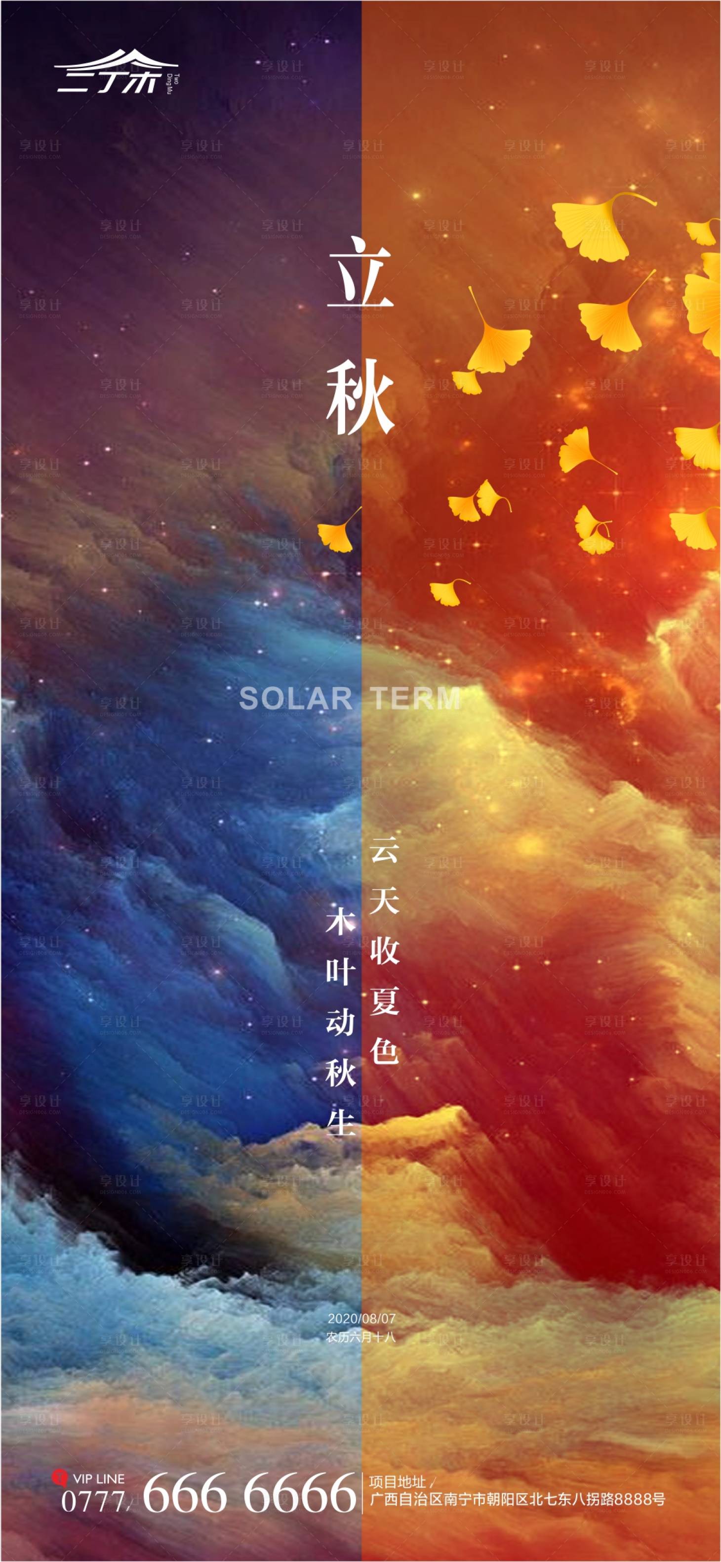 源文件下載【享設計】搜索編號：75180001551553728【立秋節氣海報】