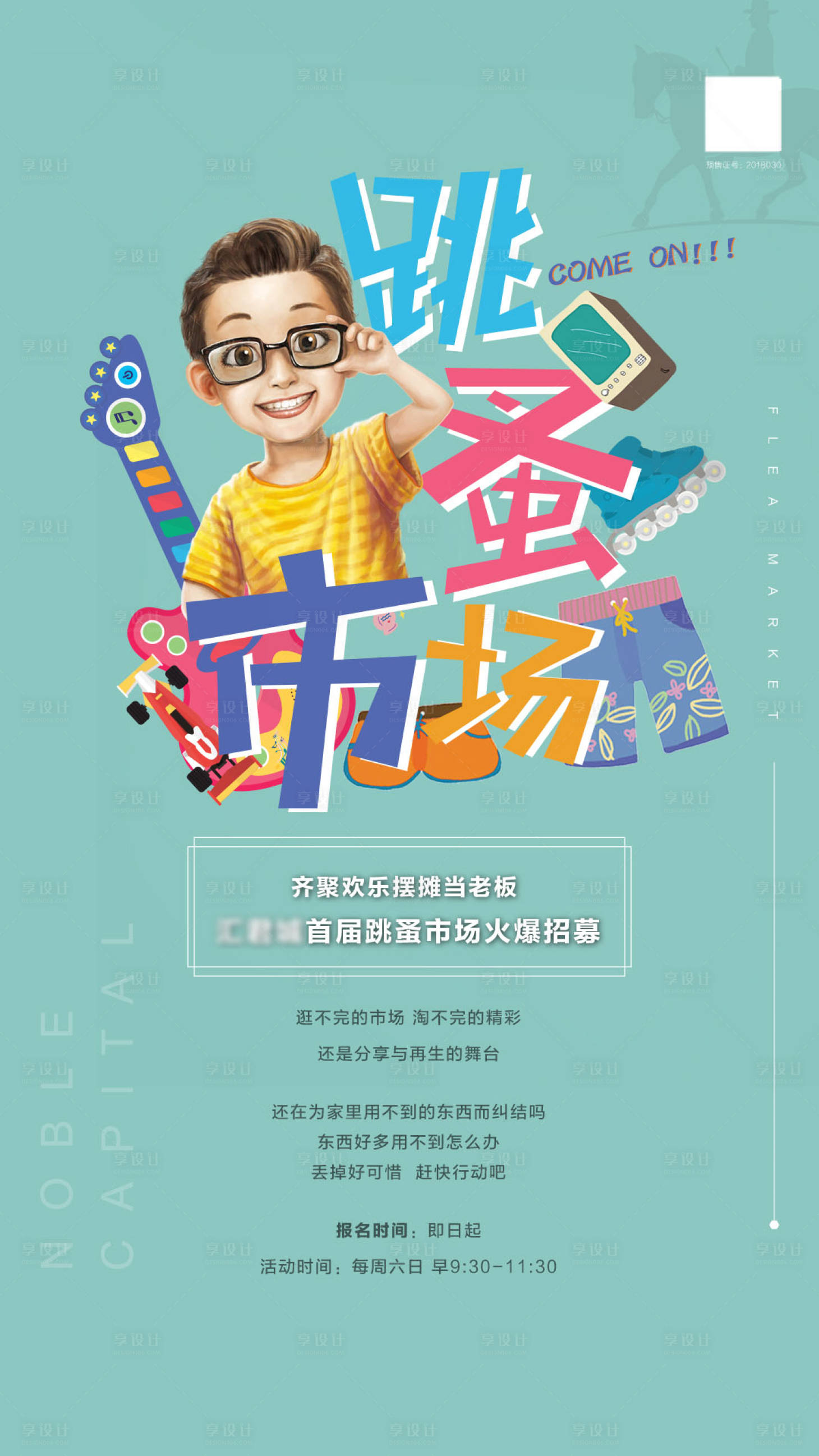 源文件下载【地产跳蚤市场招募海报】编号：68930001615349392