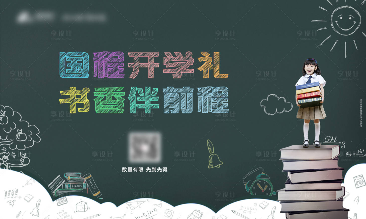 源文件下載【享設計】搜索編號：35310001552058185【開學暖場活動展板】