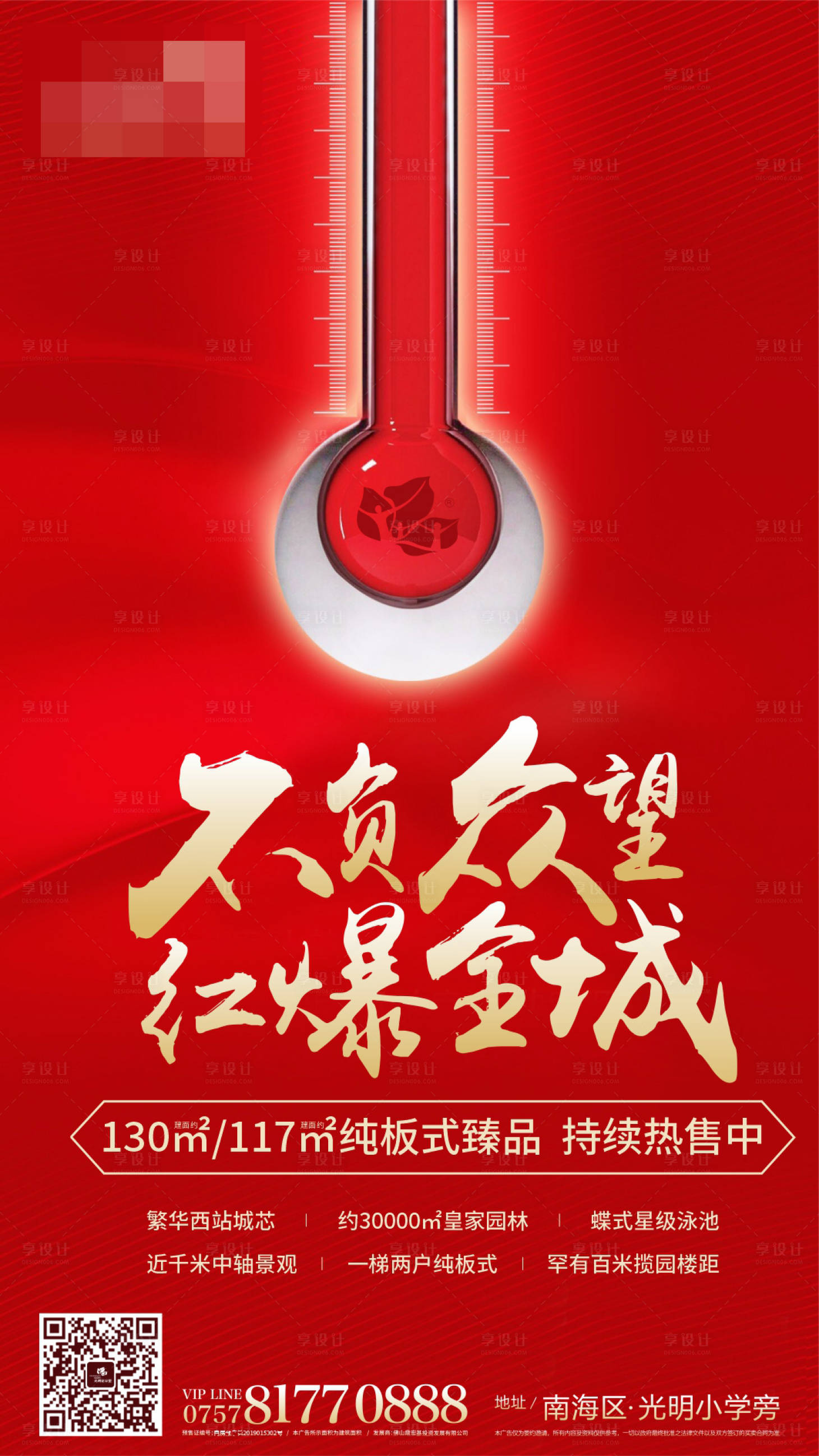 源文件下载【享设计】搜索编号：84180001742937218【地产热销温度计海报】