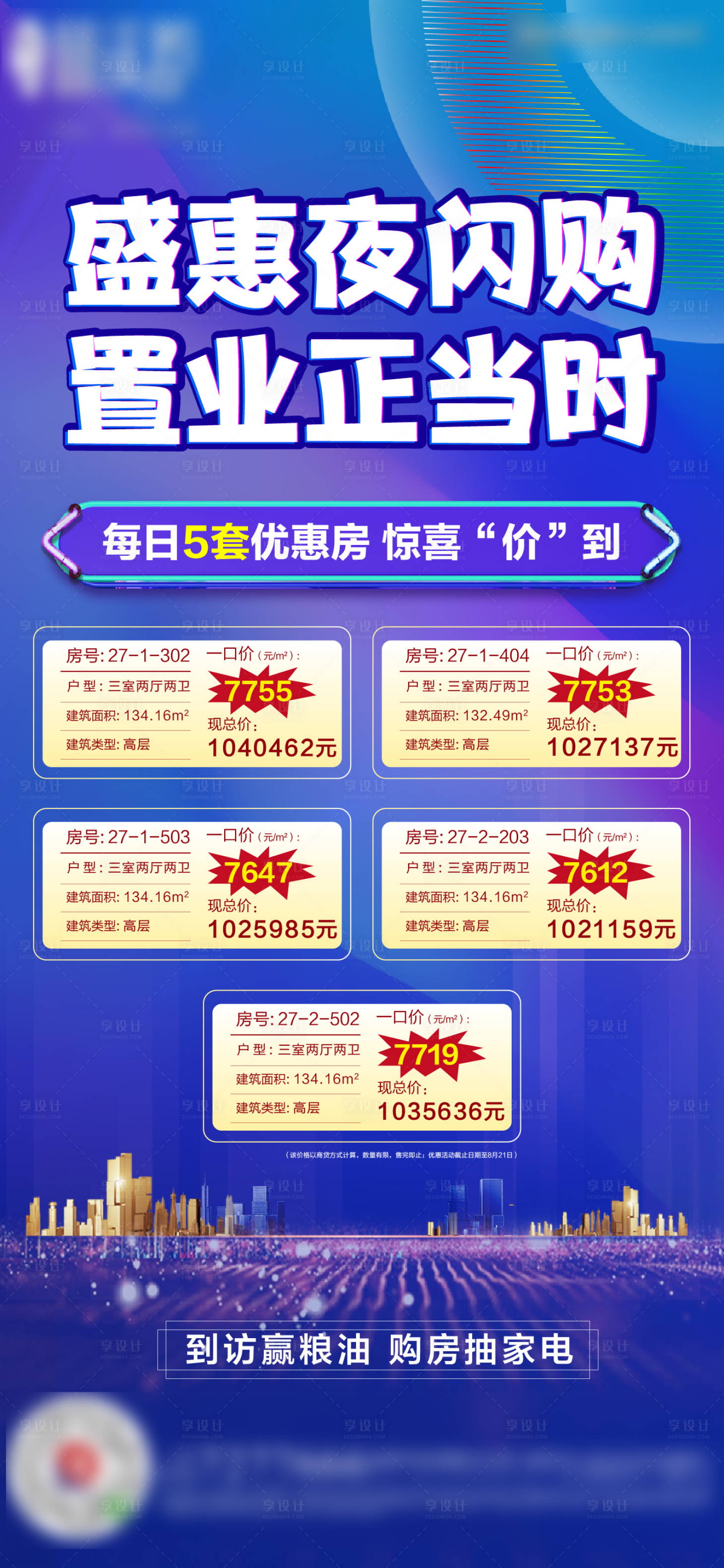 源文件下載【享設(shè)計(jì)】搜索編號：86850001745194099【地產(chǎn)特價房海報】