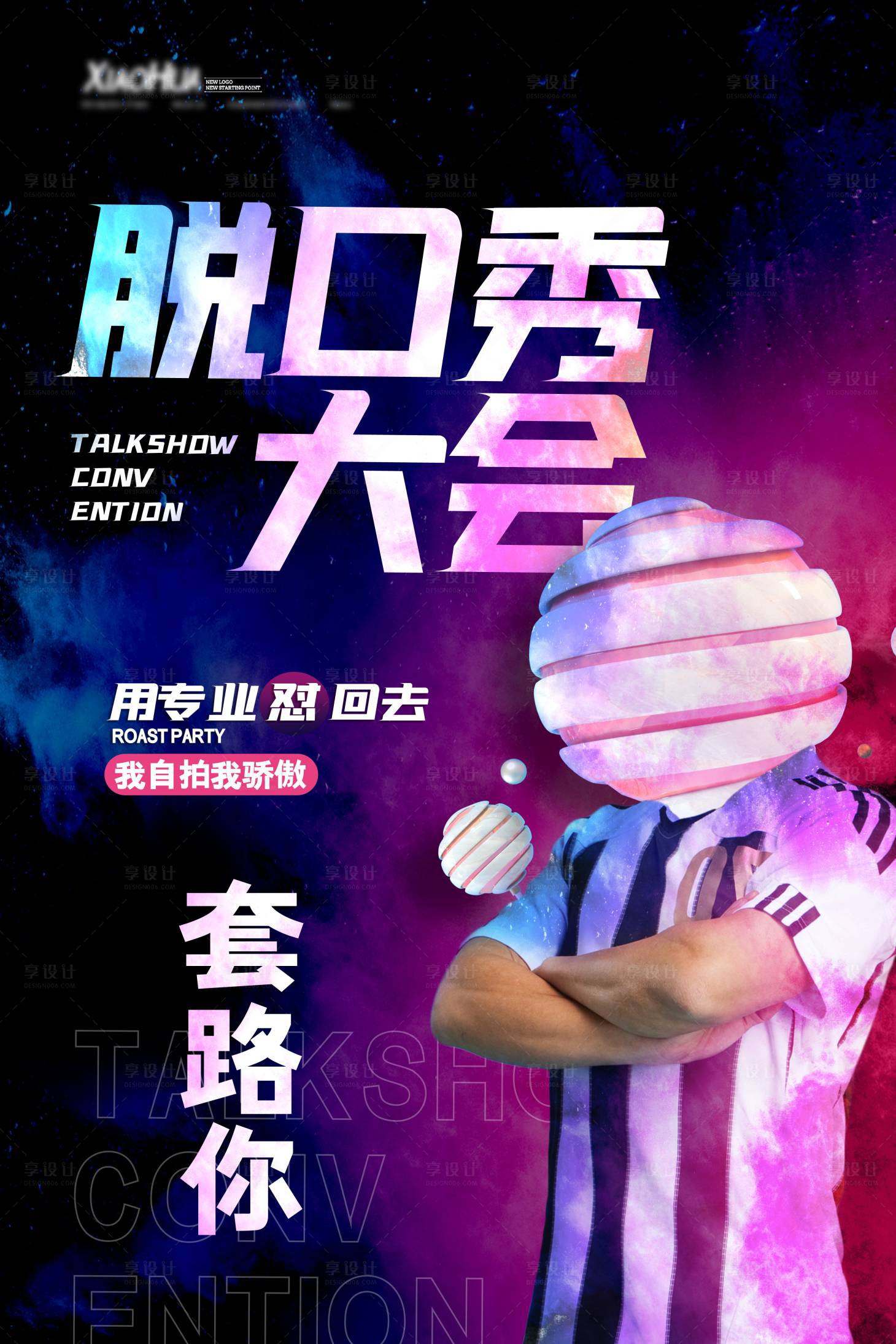 源文件下载【脱口秀活动移动端海报】编号：67680001682498557