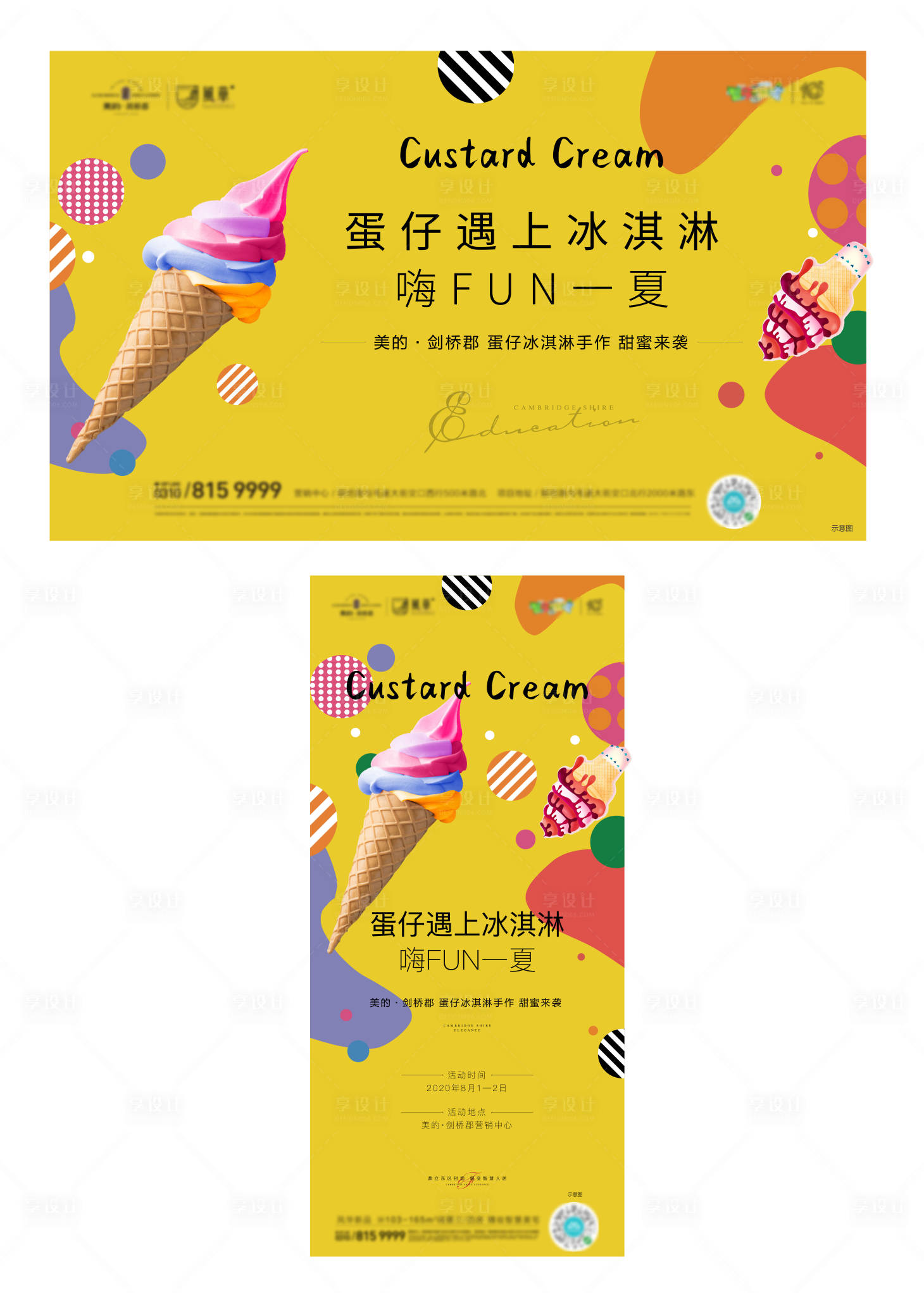 源文件下载【地产冰淇淋活动海报展板】编号：85030001564953026