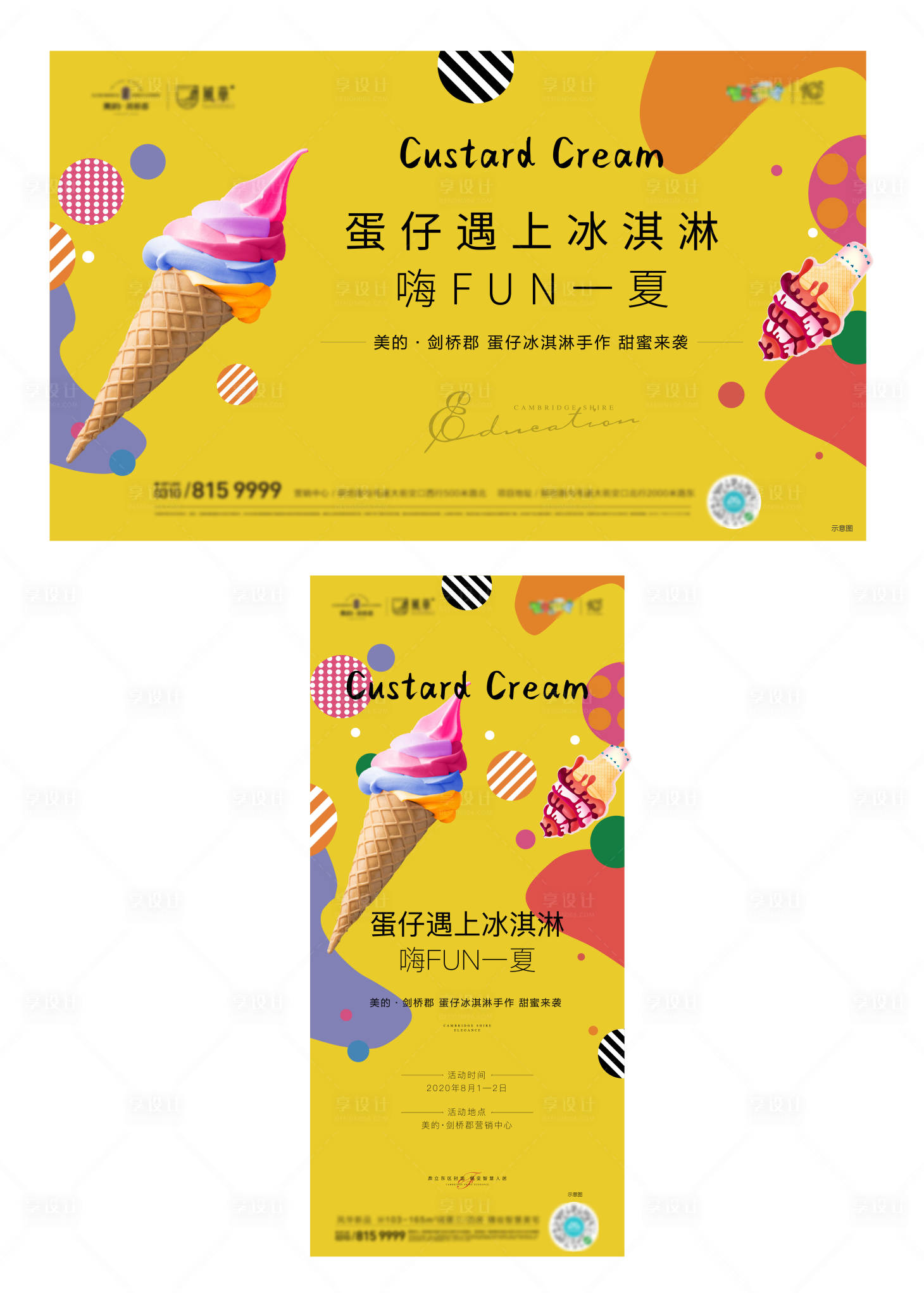 编号：20200803140238666【享设计】源文件下载-地产冰淇淋活动海报展板