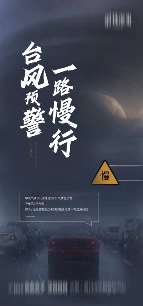 地产台风提示海报