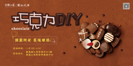 源文件下载【享设计】搜索编号：49600001737545255【巧克力DIY活动背景板】