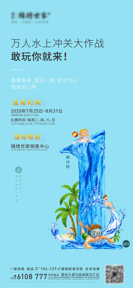源文件下载【地产水上乐园倒计时海报】编号：21520001748143308