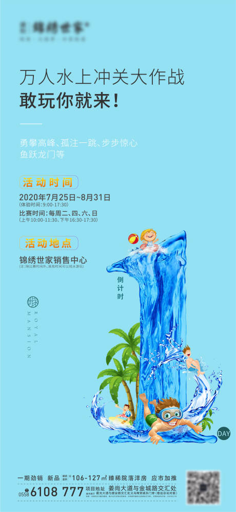 地产水上乐园倒计时海报-源文件【享设计】