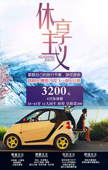 源文件下载【休享主义云南游海报】编号：20190001690603530