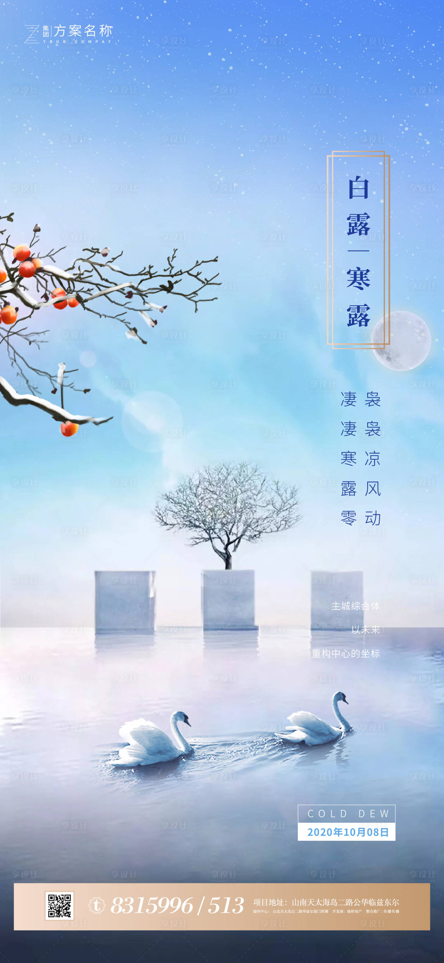 源文件下載【享設計】搜索編號：67810001678864049【白露寒露節氣海報】