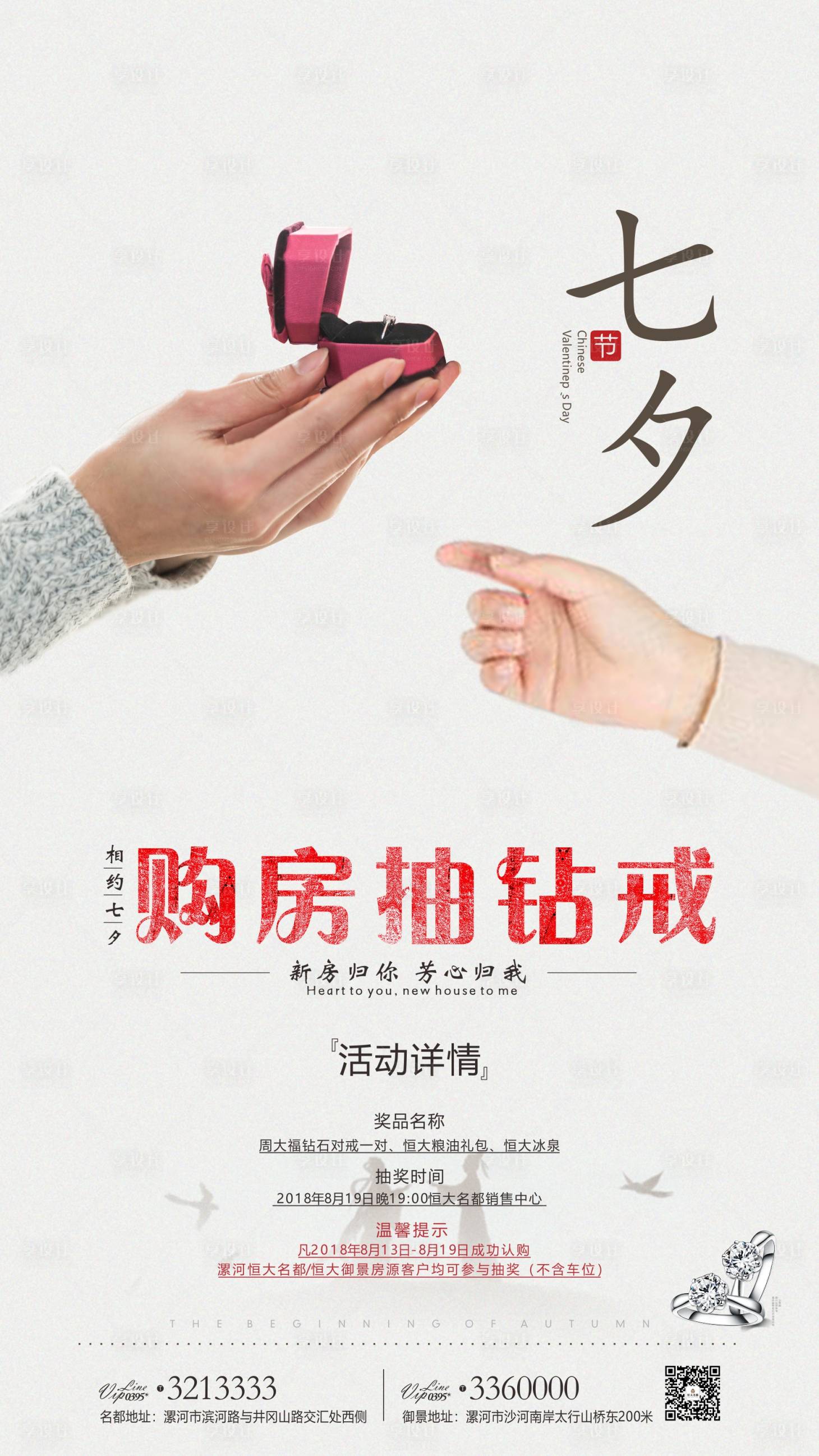 源文件下载【享设计】搜索编号：71990001696636495【地产七夕钻戒活动单图海报】