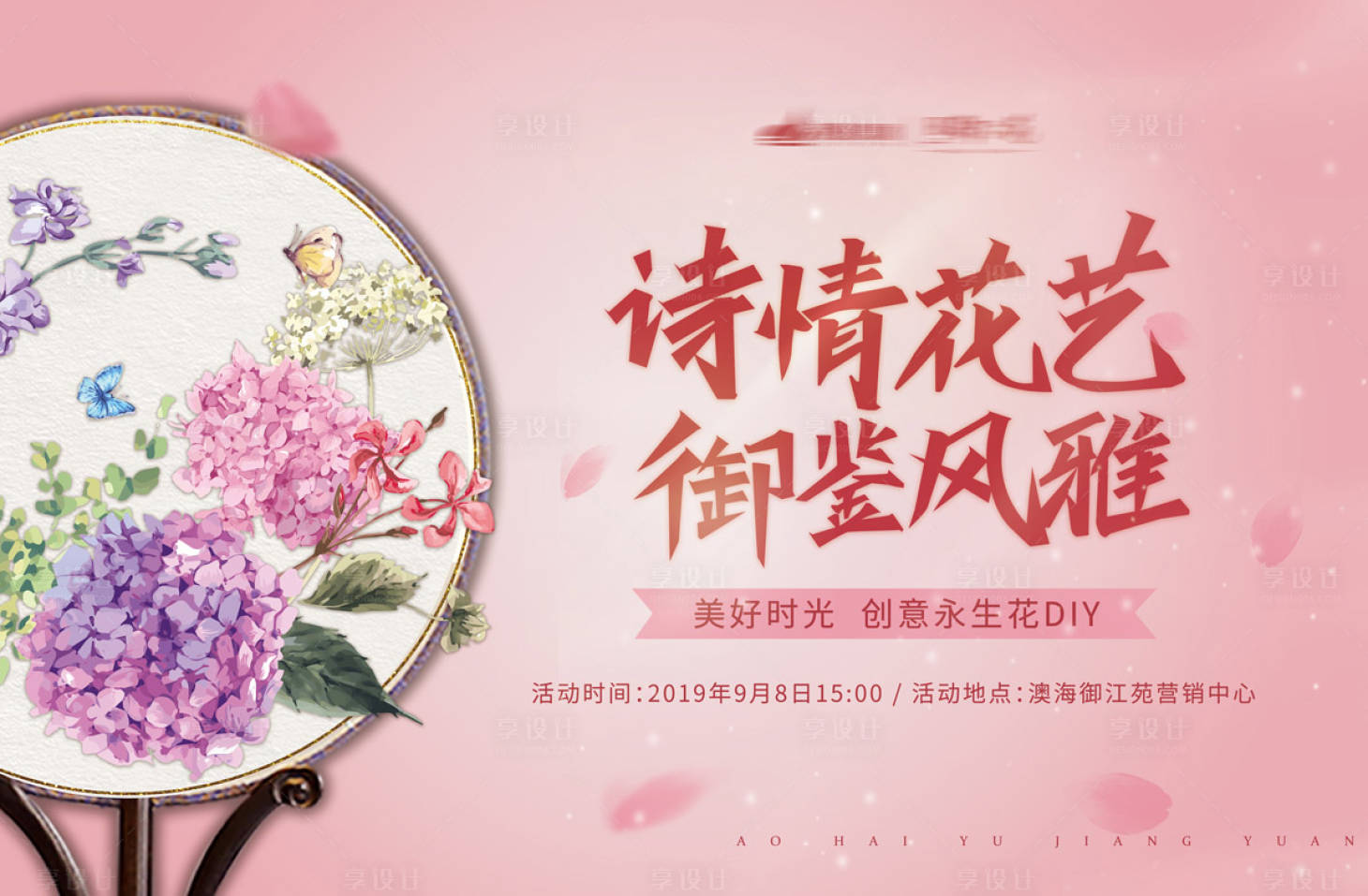 源文件下载【享设计】搜索编号：58340001723676837【永生花DIY活动背景板】