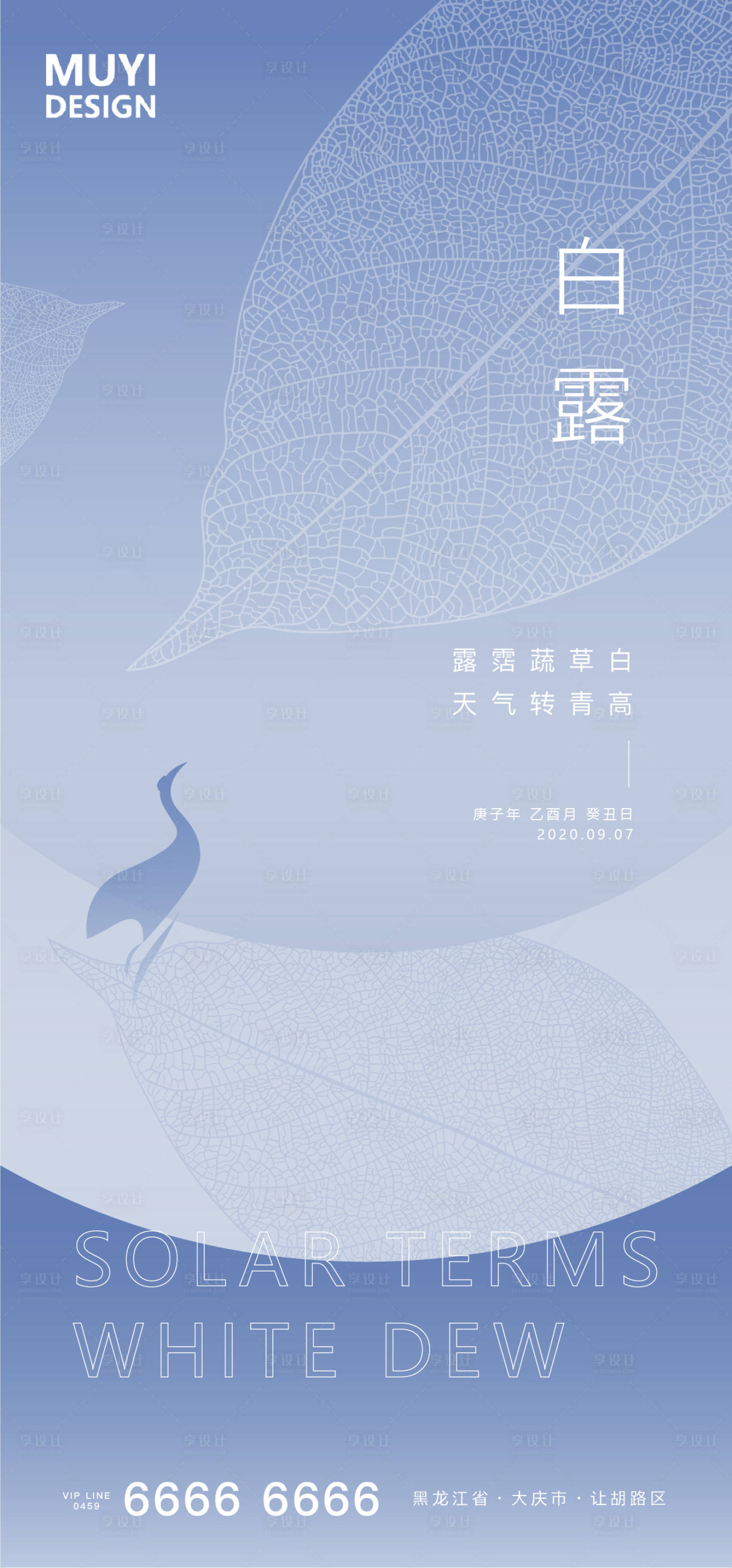 源文件下载【享设计】搜索编号：28230001773053155【白露节气移动端海报】