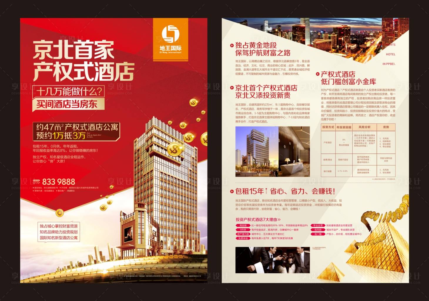 源文件下載【享設(shè)計(jì)】搜索編號(hào)：48690001622857125【酒店公寓投資宣傳單】
