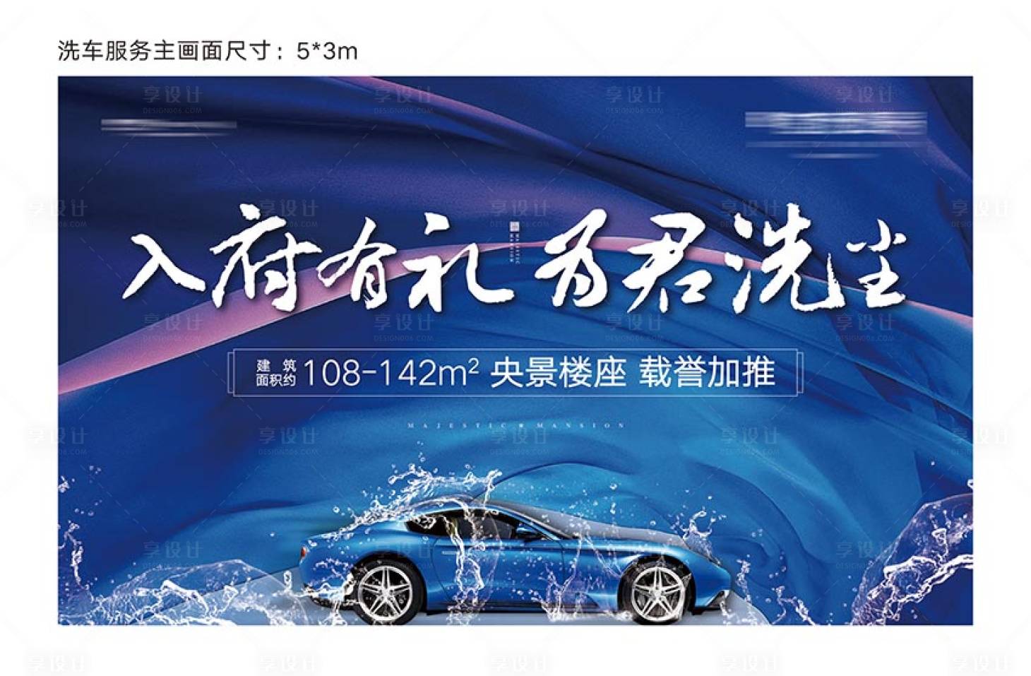 源文件下载【享设计】搜索编号：65740001587642930【地产洗车服务海报】