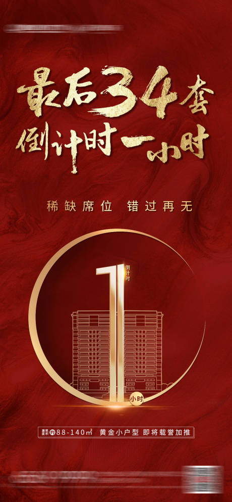 源文件下载【清盘倒计时红金海报】编号：45710001550607841
