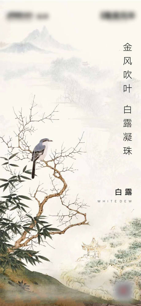 源文件下载【地产白露刷屏新中式微信刷屏】编号：55540001820225850
