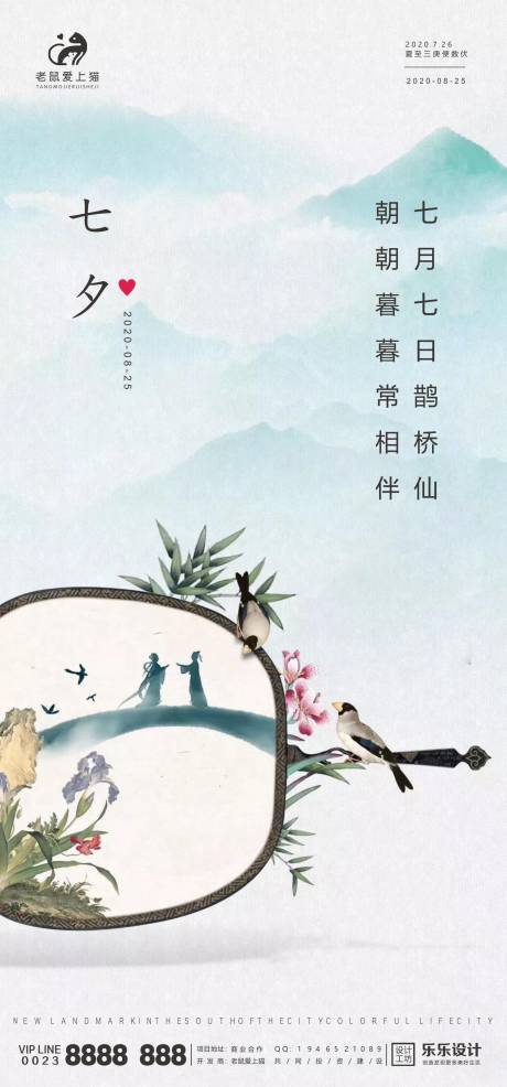 源文件下载【七夕水墨风地产中式宣传海报】编号：44060001670303423