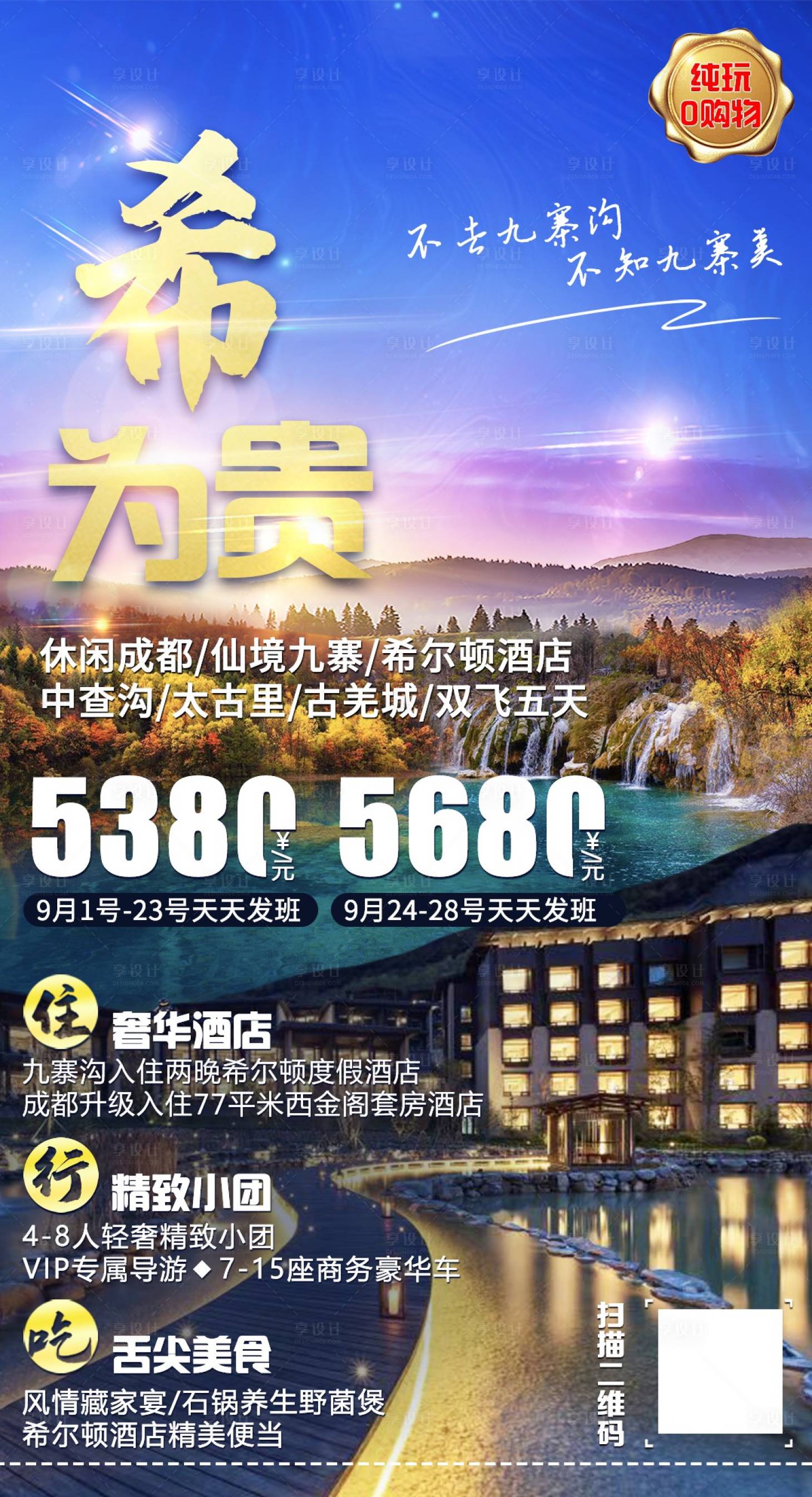 源文件下载【享设计】搜索编号：43130001810121828【九寨希尔顿旅游海报】