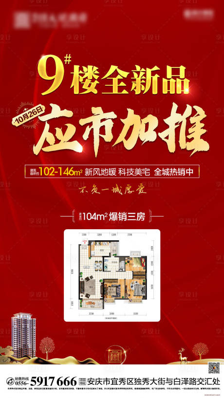 源文件下載【享設(shè)計(jì)】搜索編號(hào)：17350000848569059【紅色地產(chǎn)加推移動(dòng)端海報(bào)】