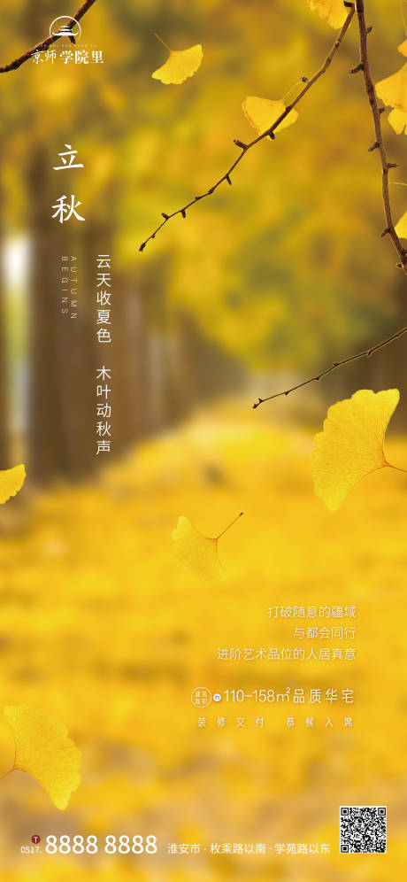 源文件下载【地产立秋节气海报】编号：70610001572219359