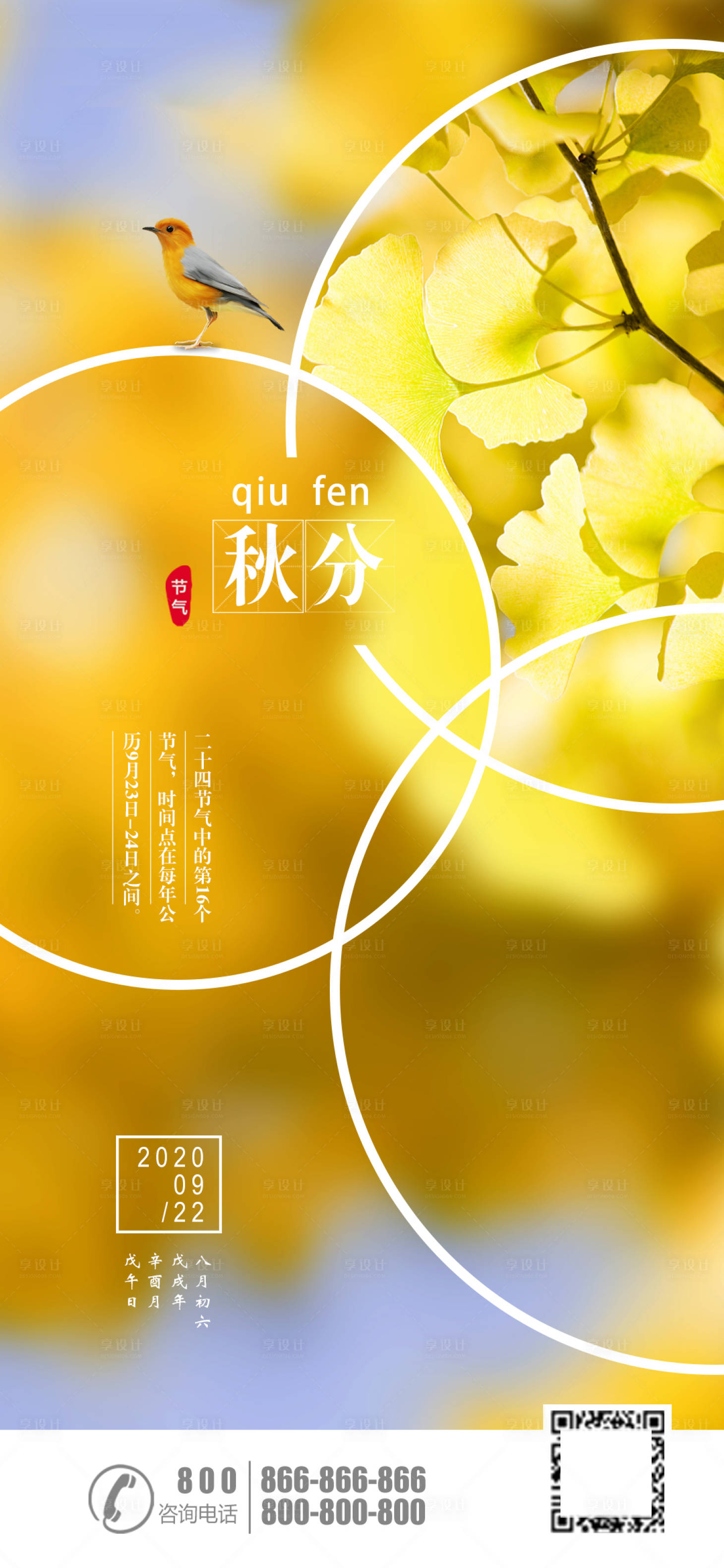 源文件下载【享设计】搜索编号：31750001799879510【秋分节气移动端海报】