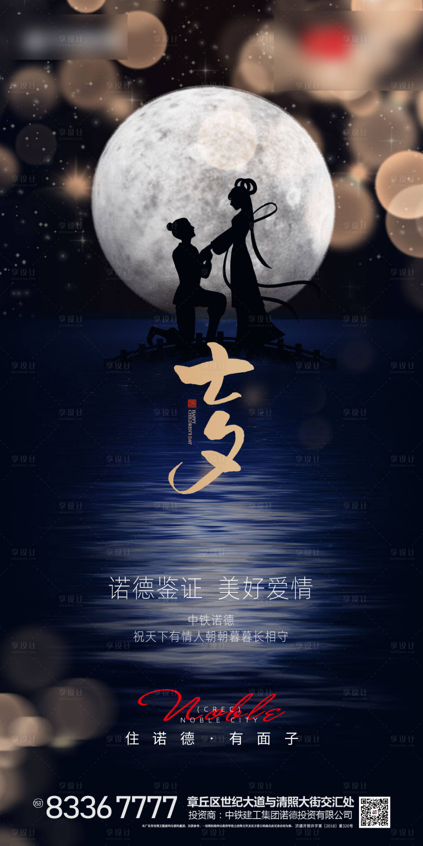 源文件下载【享设计】搜索编号：72570001603974230【地产七夕情人节海报】