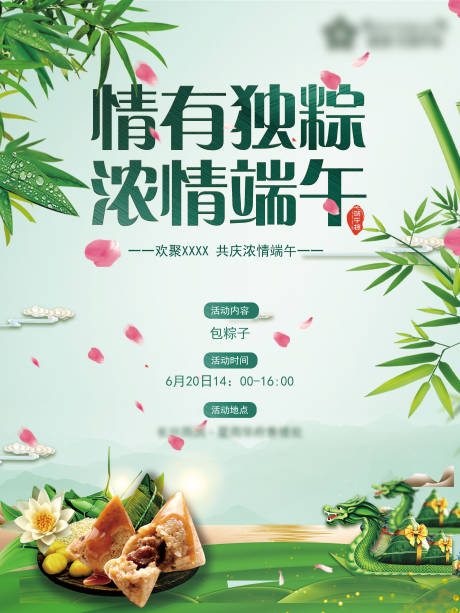 源文件下载【端午节活动海报】编号：78460001607899603