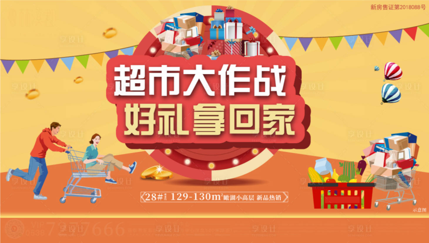 源文件下载【享设计】搜索编号：10880001757126879【地产超市大赢家购物海报展板】