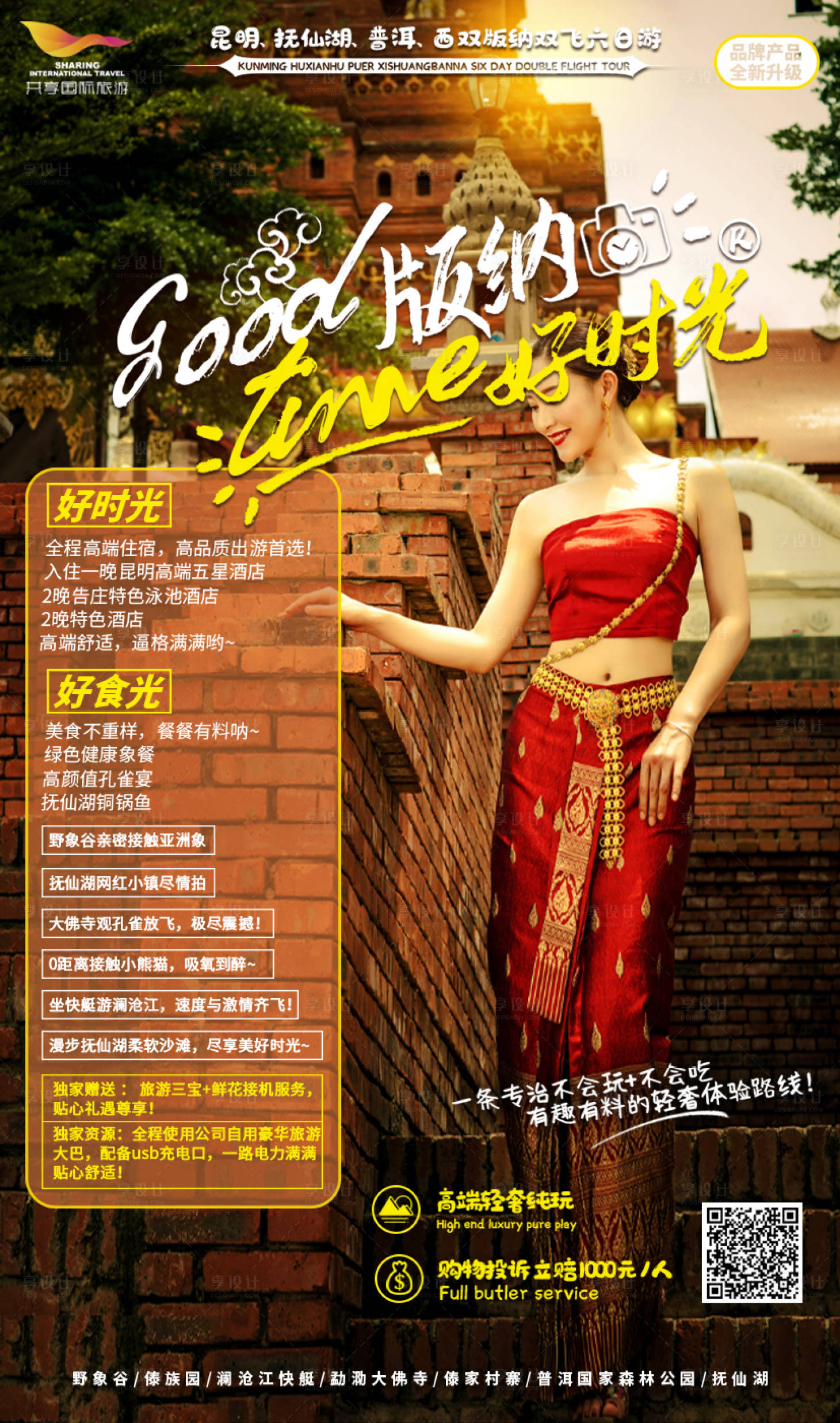 源文件下载【享设计】搜索编号：11400001791717164【版纳好时光旅游海报】