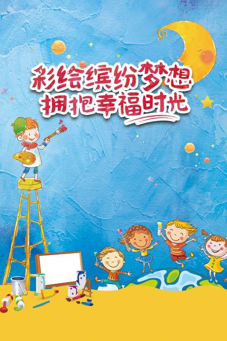 源文件下载【彩绘缤纷梦想拥抱幸福时光海报】编号：13610001609764718