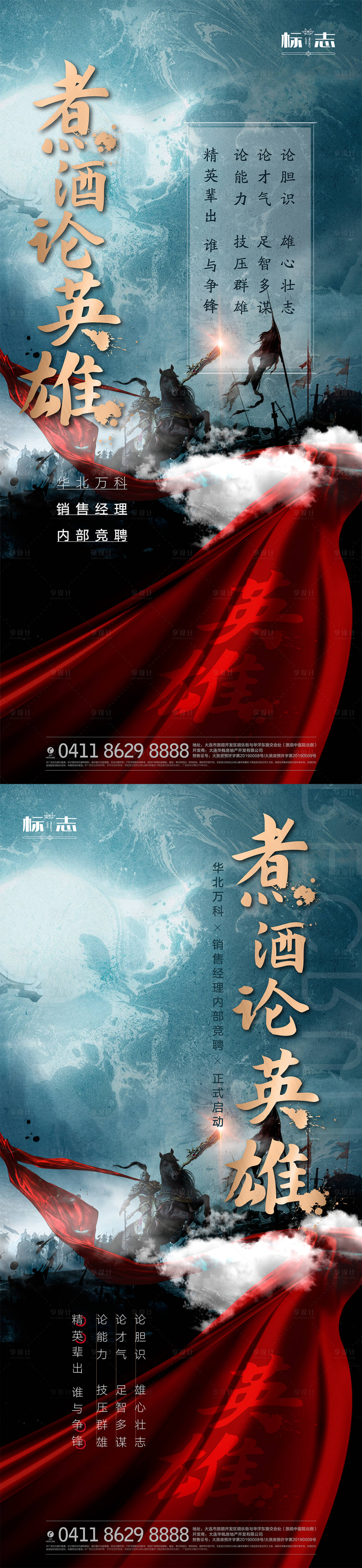 源文件下载【地产置业顾问英雄征战战场招聘创意海报】编号：18430001745331679