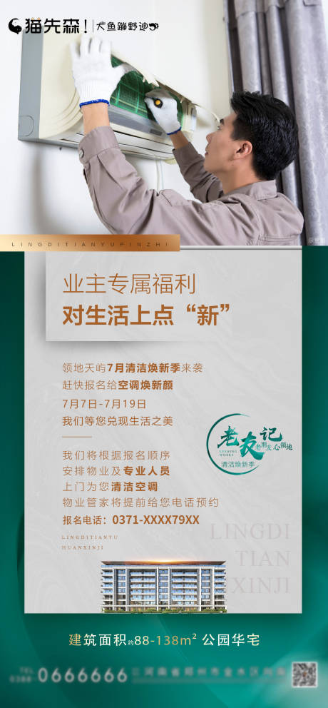 源文件下載【享設(shè)計(jì)】搜索編號：29800001689622638【房地產(chǎn)清潔空調(diào)海報(bào)】
