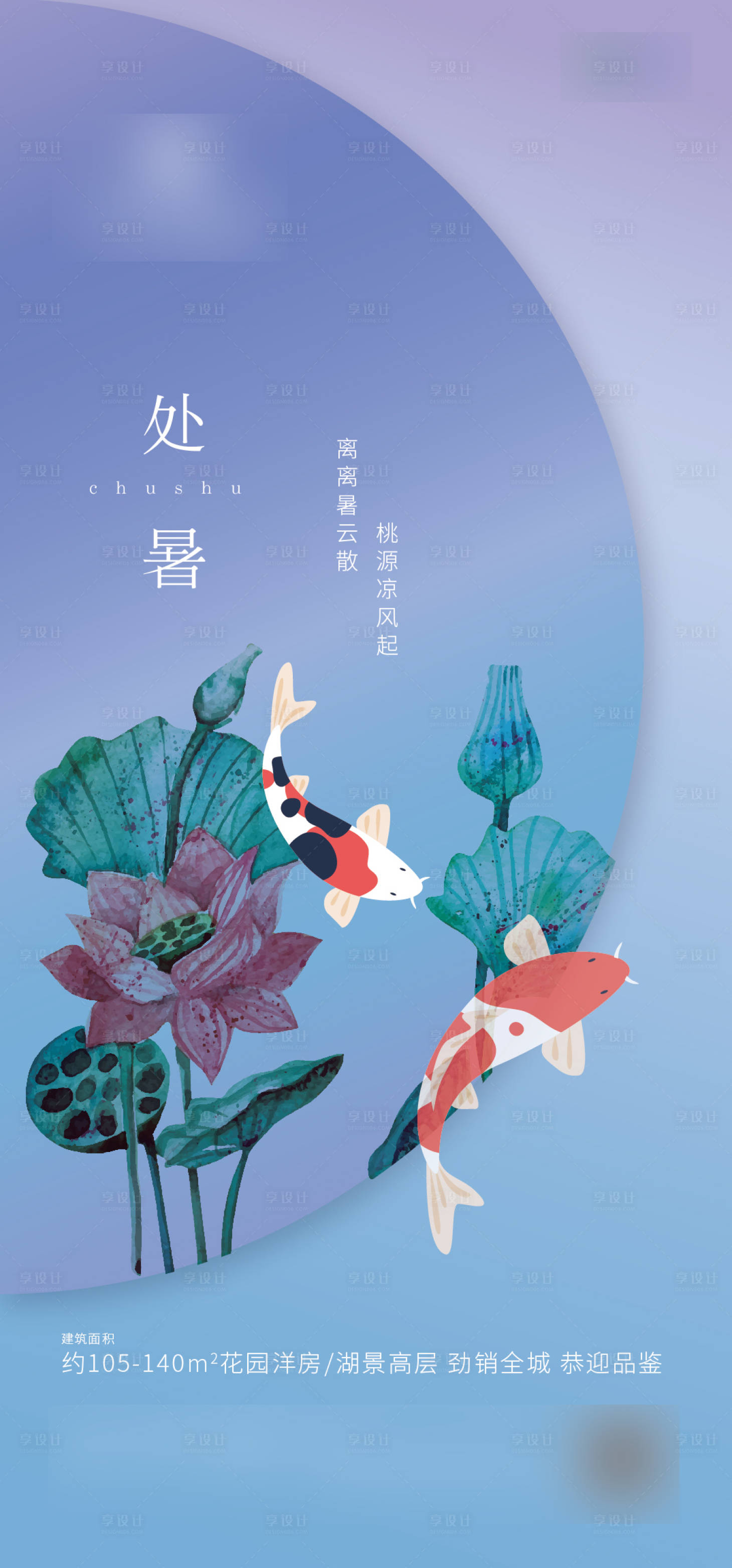 源文件下载【享设计】搜索编号：91970001737814129【地产处暑节气移动端海报】