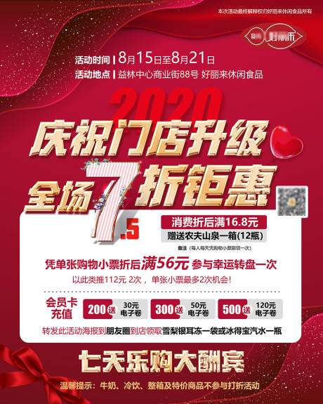源文件下载【庆祝门店升级开业七折锯惠宣传海报】编号：89490001789628963