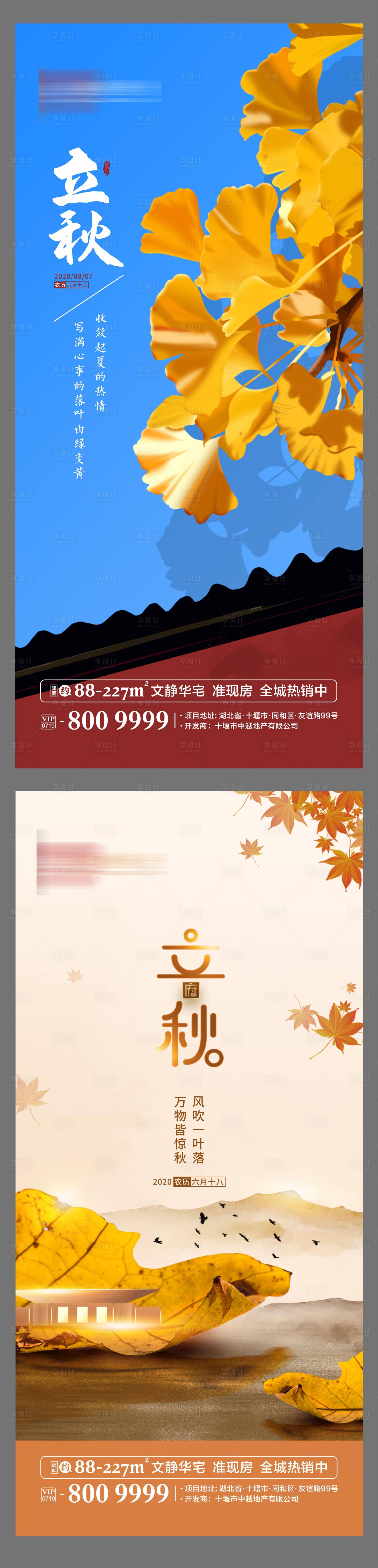 源文件下載【享設計】搜索編號：99580001595336569【立秋節氣地產海報】