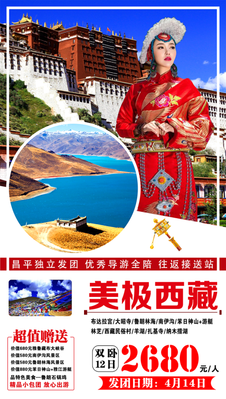 源文件下载【享设计】搜索编号：38630001580213292【美极西藏旅游海报】